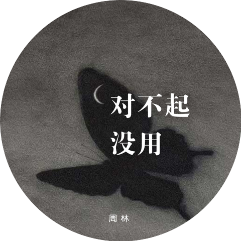 周林
