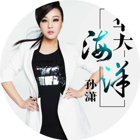 孙潇