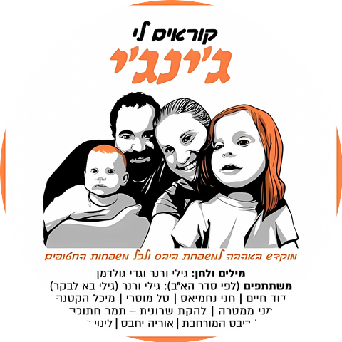 גילי בא לבקר