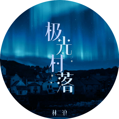 李二浪