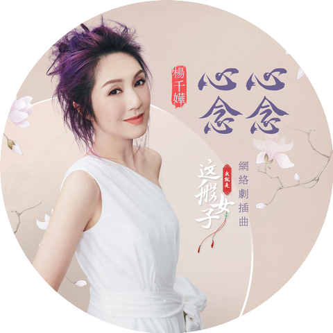 杨千嬅