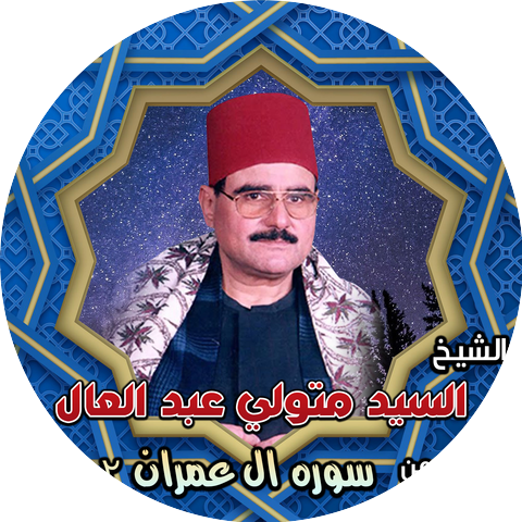 الشيخ السيد متولي عبد العال