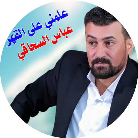 عباس السحاقي