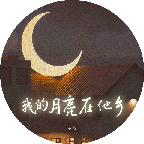 不蓝