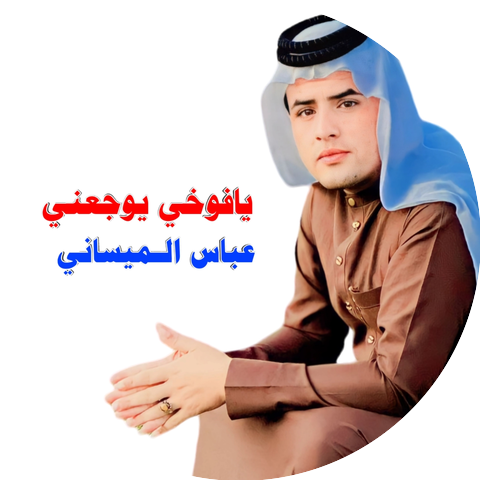 عباس الميساني