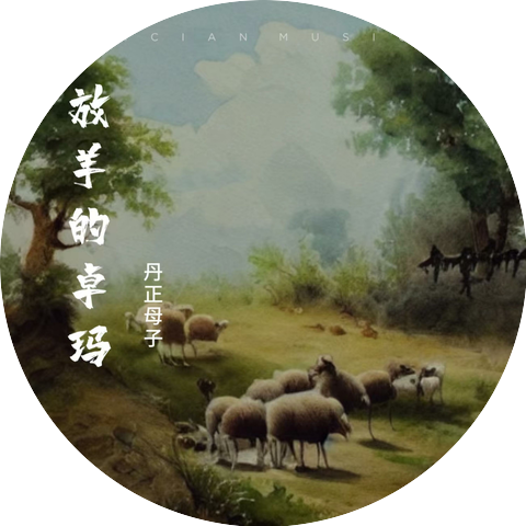 丹正母子