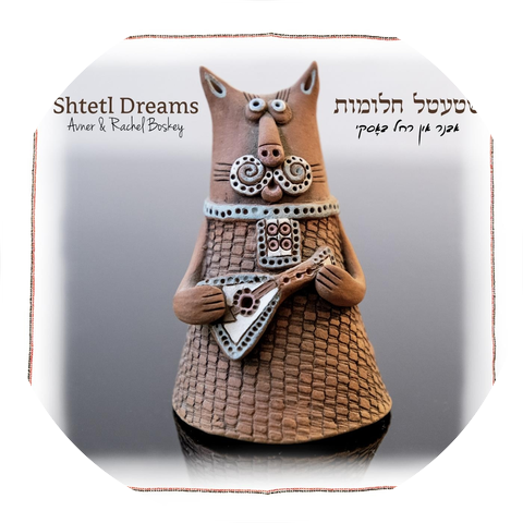 Avner & Rachel Boskey