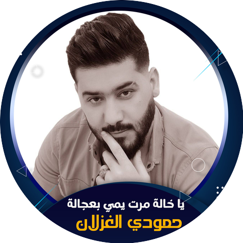 حمودي الغزلان