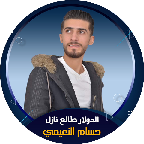 حسام النعيمي