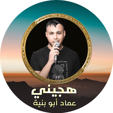 عماد ابو بنية