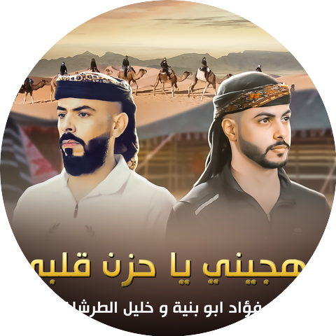 فؤاد ابو بنيه and خليل الطرشان