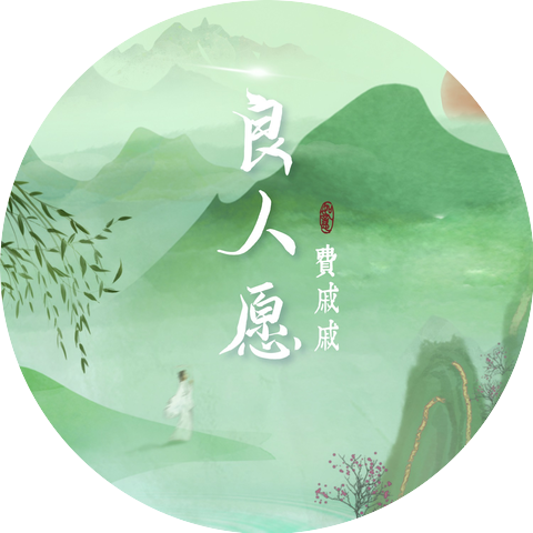 費戚戚