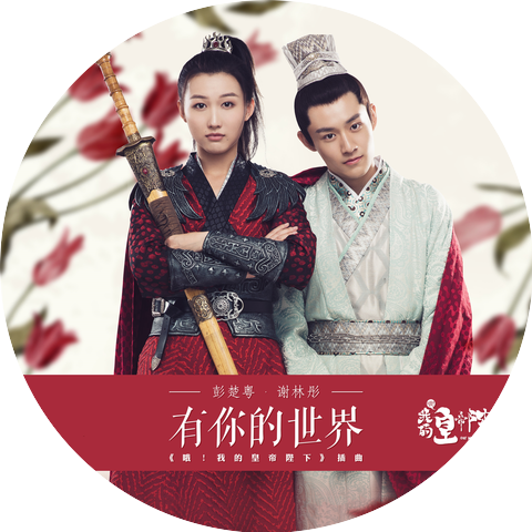 Peng Chu-Yue & Showna Xie