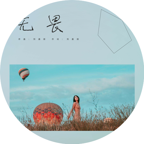 刘嘉翊