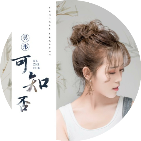 吳彤