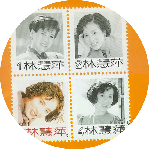 林慧萍