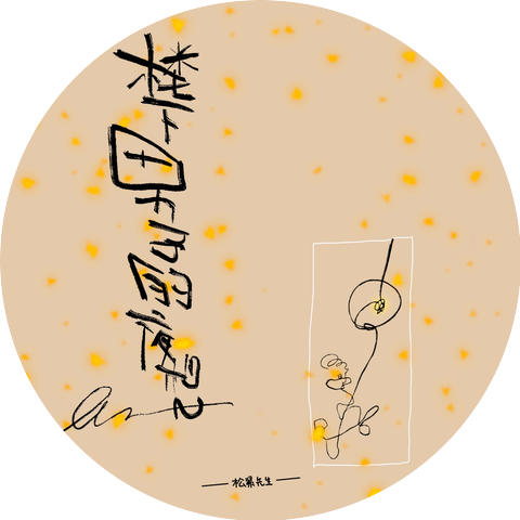 李宗錦(鬆緊先生)