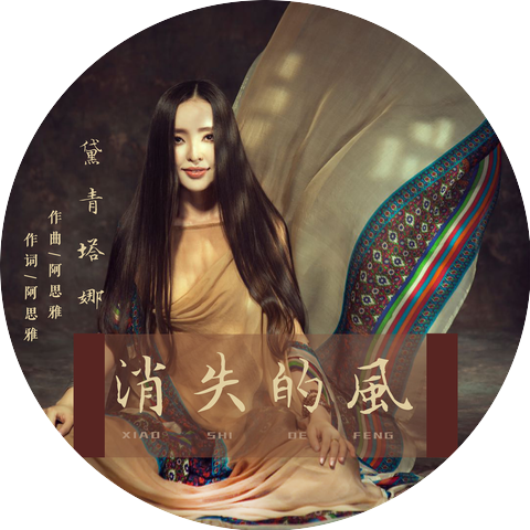 黛青塔娜