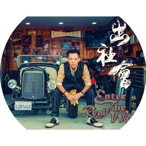 Lin Zong-Xing