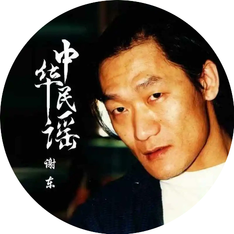 謝東
