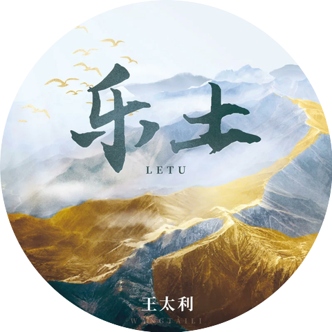 王太利