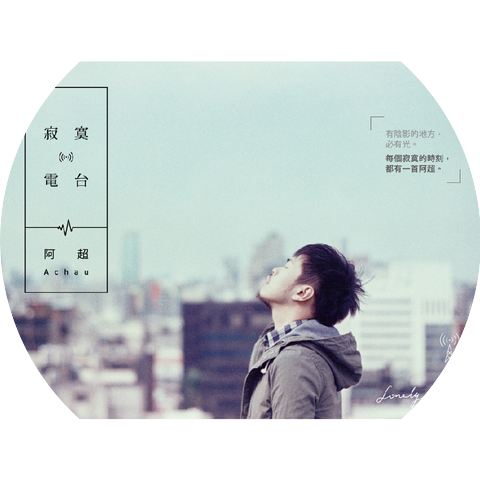 阿超Achau