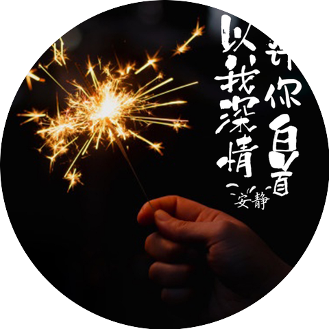 安靜 & 王峰