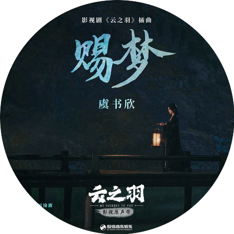 虞書欣