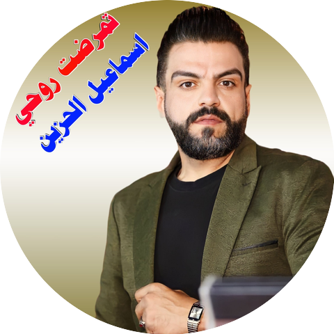 اسماعيل الحزين