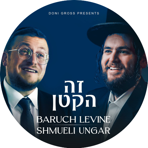 Baruch Levine & Shmueli Ungar