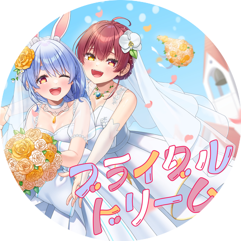 兎田ぺこら