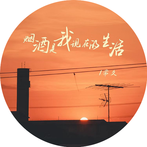 常久