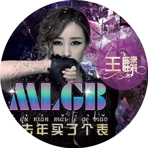 王麟 & 阿悄