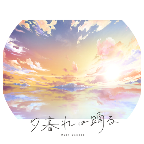 夕刻ロベル