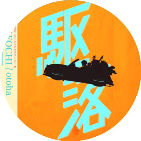 音羽-otoha-