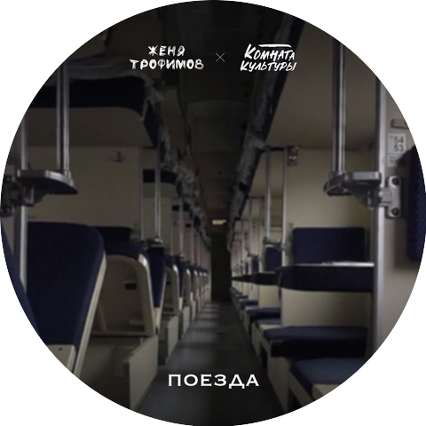 Женя Трофимов & Комната культуры
