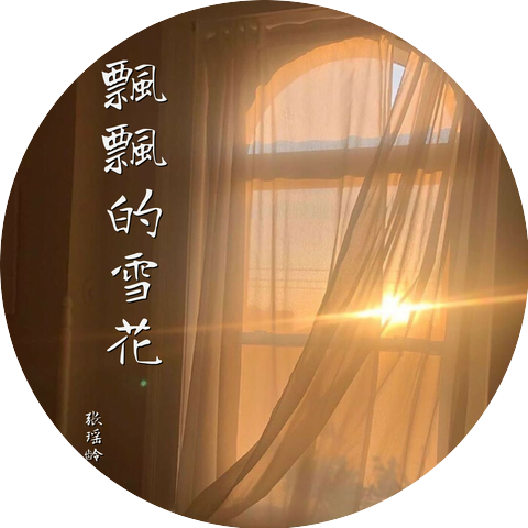 张瑶龄