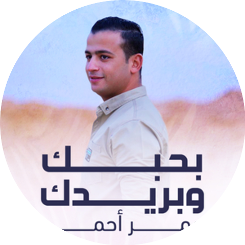 عمر أحمد