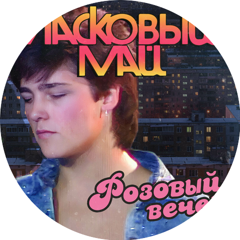 Ласковый Май