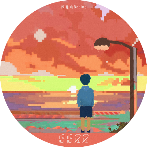 顾北宸Becing