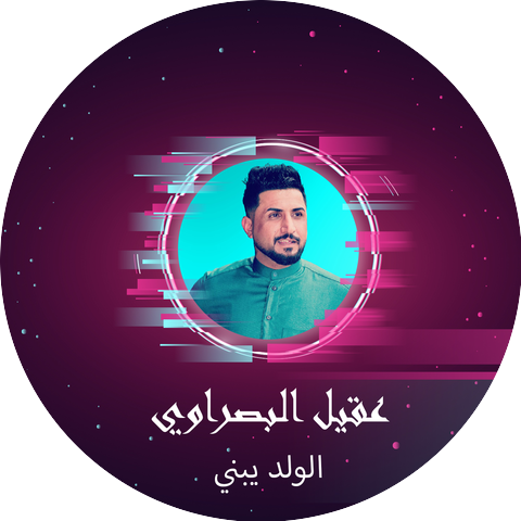 عقيل البصراوي