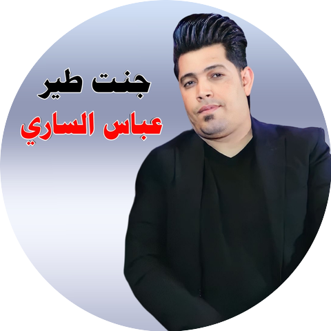 عباس الساري