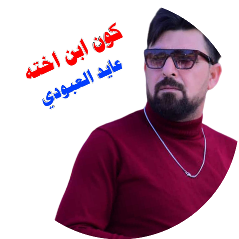 عايد العبودي