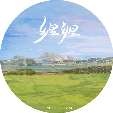可因