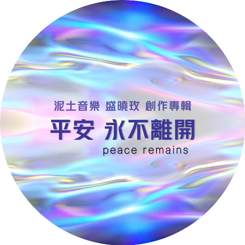 泥土音樂