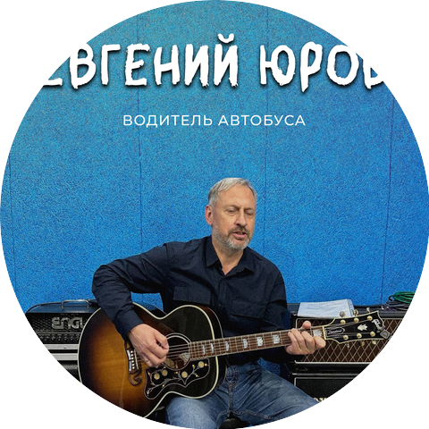 Евгений Юров