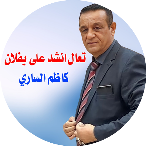 كاظم الساري