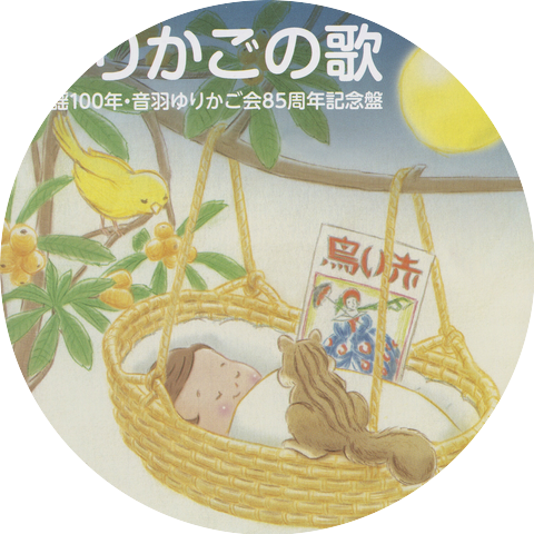 音羽ゆりかご会