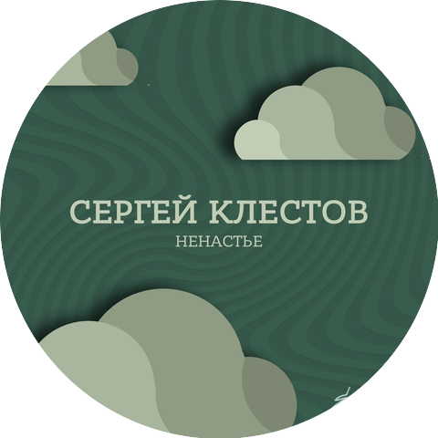 Сергей Клестов
