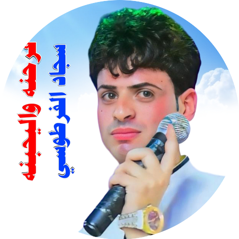 سجاد الفرطوسي